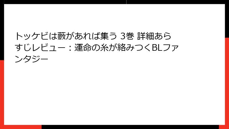 トッケビは藪があれば集う 3巻 詳細あらすじレビュー:運命の糸が絡みつくBLファンタジー