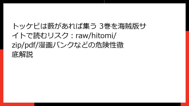 トッケビは藪があれば集う 3巻を海賊版サイトで読むリスク:raw/hitomi/zip/pdf/漫画バンクなどの危険性徹底解説