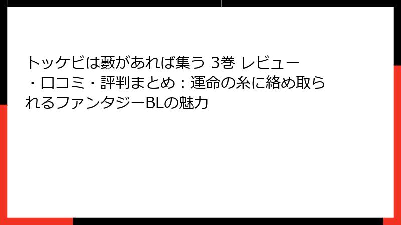 トッケビは藪があれば集う 3巻 レビュー・口コミ・評判まとめ:運命の糸に絡め取られるファンタジーBLの魅力
