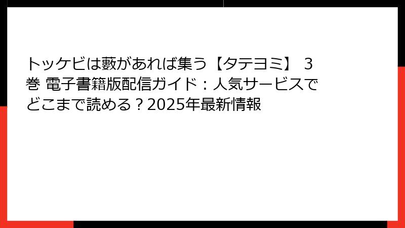 トッケビは藪があれば集う【タテヨミ】 3巻 電子書籍版配信ガイド:人気サービスでどこまで読める?2025年最新情報