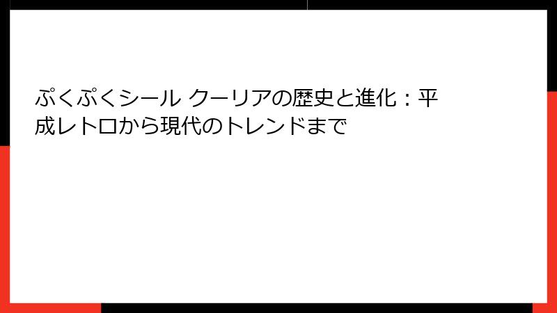 ぷくぷくシール クーリアの歴史と進化：平成レトロから現代のトレンドまで