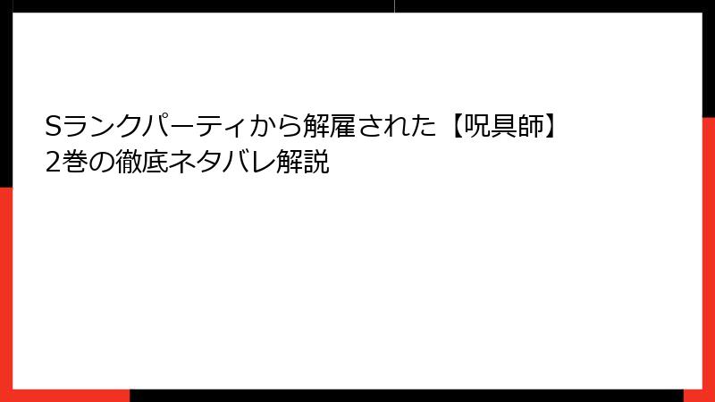 Sランクパーティから解雇された【呪具師】2巻の徹底ネタバレ解説