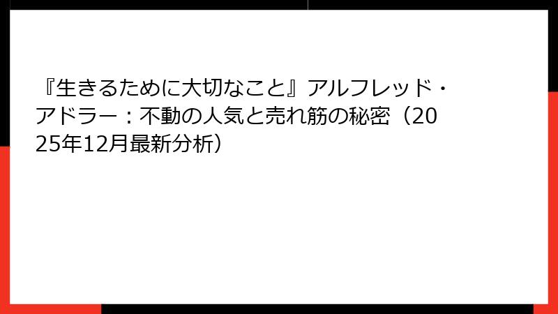 『生きるために大切なこと』アルフレッド・アドラー：不動の人気と売れ筋の秘密（2025年12月最新分析）