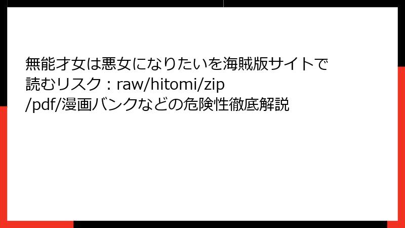 無能才女は悪女になりたいを海賊版サイトで読むリスク：raw/hitomi/zip/pdf/漫画バンクなどの危険性徹底解説