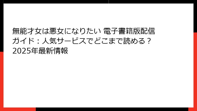 無能才女は悪女になりたい 電子書籍版配信ガイド：人気サービスでどこまで読める？ 2025年最新情報