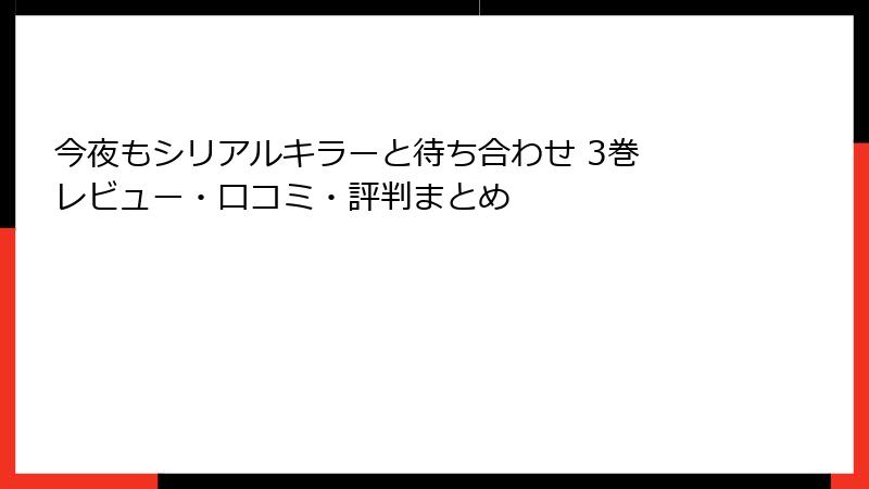 今夜もシリアルキラーと待ち合わせ 3巻 レビュー・口コミ・評判まとめ