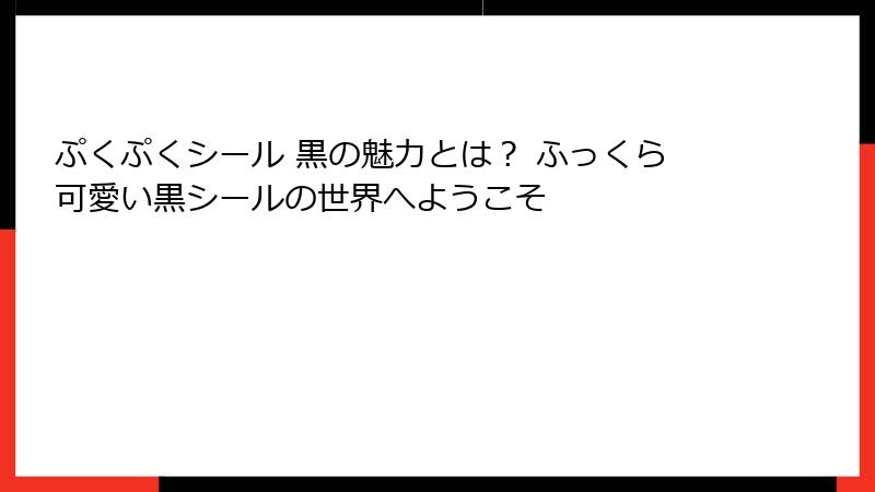 ぷくぷくシール 黒の魅力とは？ ふっくら可愛い黒シールの世界へようこそ