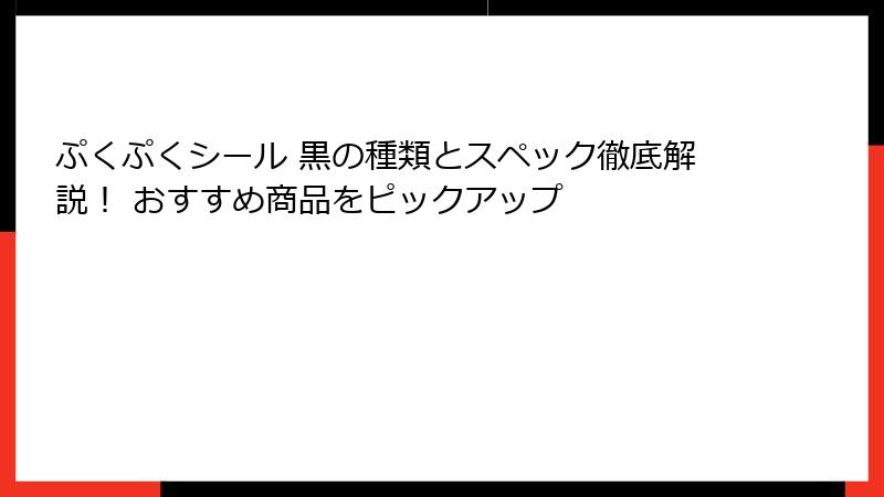 ぷくぷくシール 黒の種類とスペック徹底解説！ おすすめ商品をピックアップ