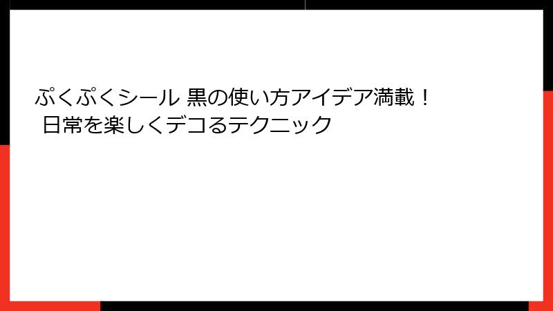 ぷくぷくシール 黒の使い方アイデア満載！ 日常を楽しくデコるテクニック
