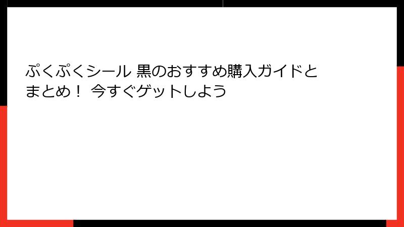 ぷくぷくシール 黒のおすすめ購入ガイドとまとめ！ 今すぐゲットしよう