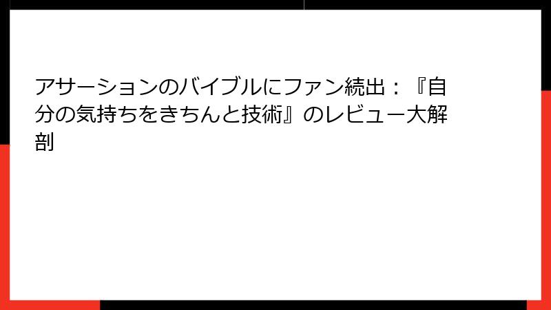 アサーションのバイブルにファン続出：『自分の気持ちをきちんと技術』のレビュー大解剖