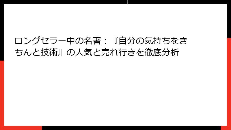 ロングセラー中の名著：『自分の気持ちをきちんと技術』の人気と売れ行きを徹底分析