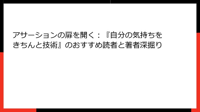 アサーションの扉を開く：『自分の気持ちをきちんと技術』のおすすめ読者と著者深掘り