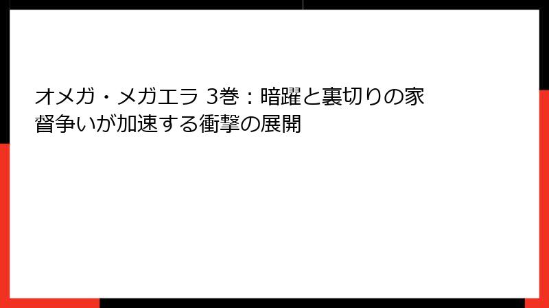 オメガ・メガエラ 3巻：暗躍と裏切りの家督争いが加速する衝撃の展開