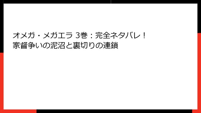 オメガ・メガエラ 3巻：完全ネタバレ！ 家督争いの泥沼と裏切りの連鎖