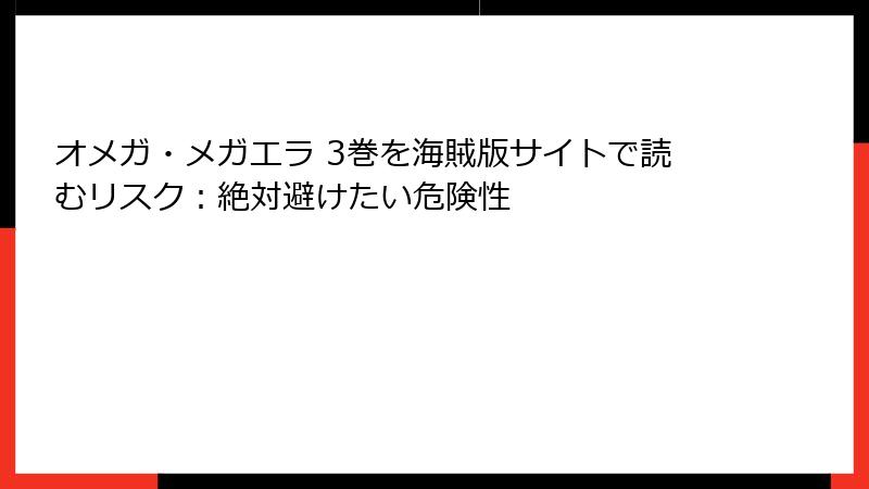 オメガ・メガエラ 3巻を海賊版サイトで読むリスク：絶対避けたい危険性
