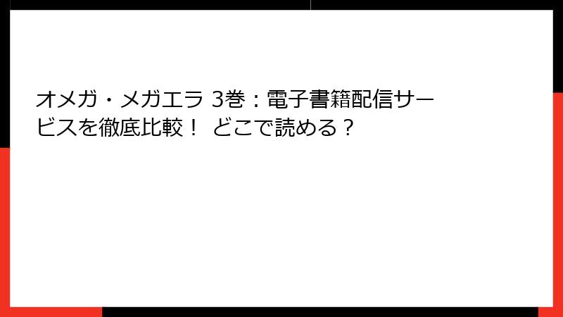 オメガ・メガエラ 3巻：電子書籍配信サービスを徹底比較！ どこで読める？