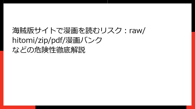 海賊版サイトで漫画を読むリスク：raw/hitomi/zip/pdf/漫画バンクなどの危険性徹底解説