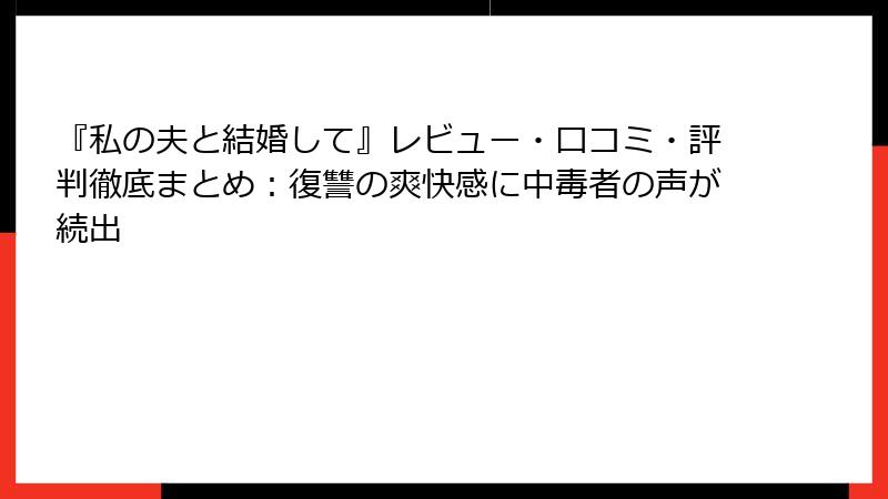 『私の夫と結婚して』レビュー・口コミ・評判徹底まとめ：復讐の爽快感に中毒者の声が続出