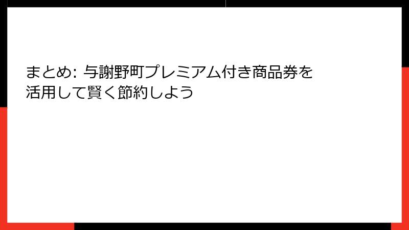 まとめ: 与謝野町プレミアム付き商品券を活用して賢く節約しよう