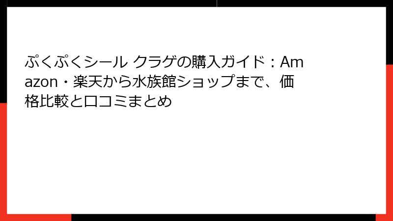 ぷくぷくシール クラゲの購入ガイド：Amazon・楽天から水族館ショップまで、価格比較と口コミまとめ