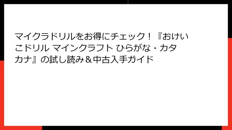 マイクラドリルをお得にチェック！『おけいこドリル マインクラフト ひらがな・カタカナ』の試し読み＆中古入手ガイド