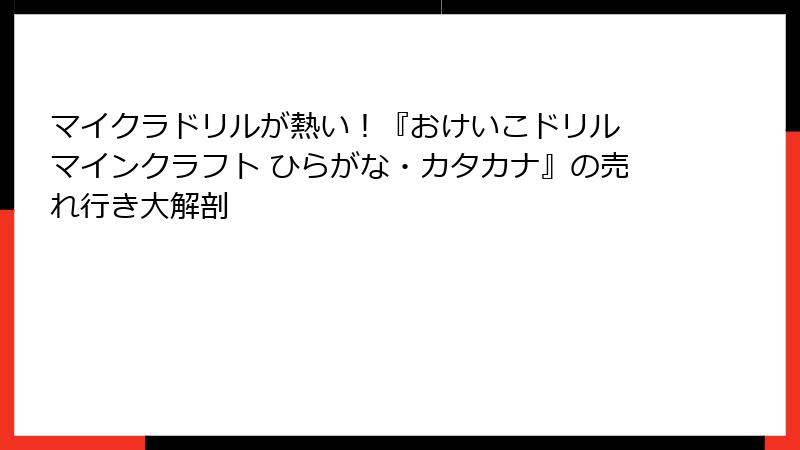 マイクラドリルが熱い！『おけいこドリル マインクラフト ひらがな・カタカナ』の売れ行き大解剖