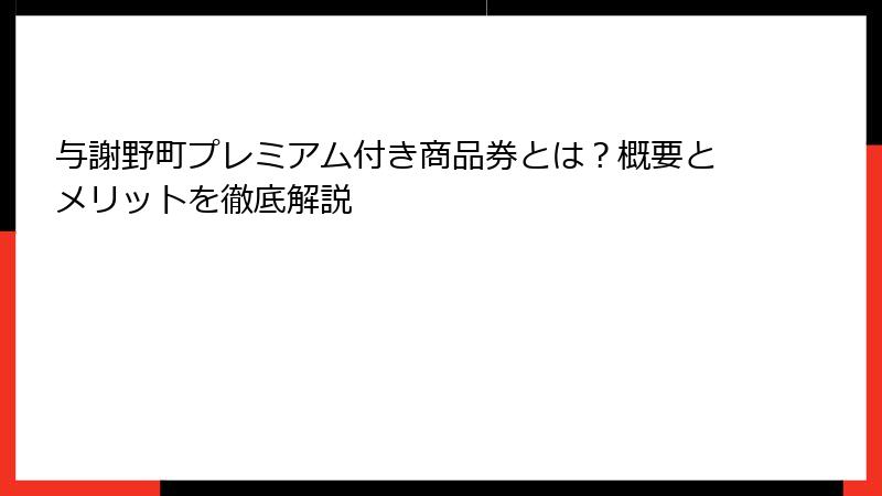 与謝野町プレミアム付き商品券とは？概要とメリットを徹底解説