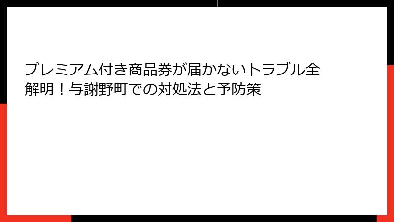 プレミアム付き商品券が届かないトラブル全解明!与謝野町での対処法と予防策