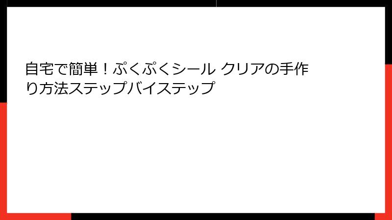 自宅で簡単！ぷくぷくシール クリアの手作り方法ステップバイステップ