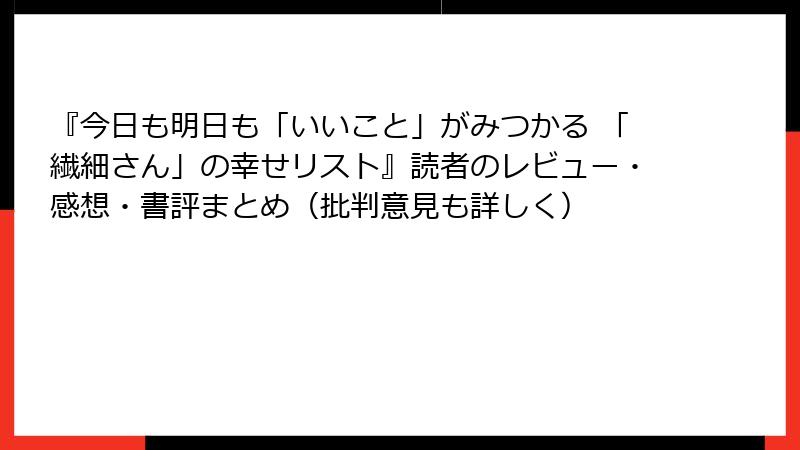 『今日も明日も「いいこと」がみつかる 「繊細さん」の幸せリスト』読者のレビュー・感想・書評まとめ（批判意見も詳しく）