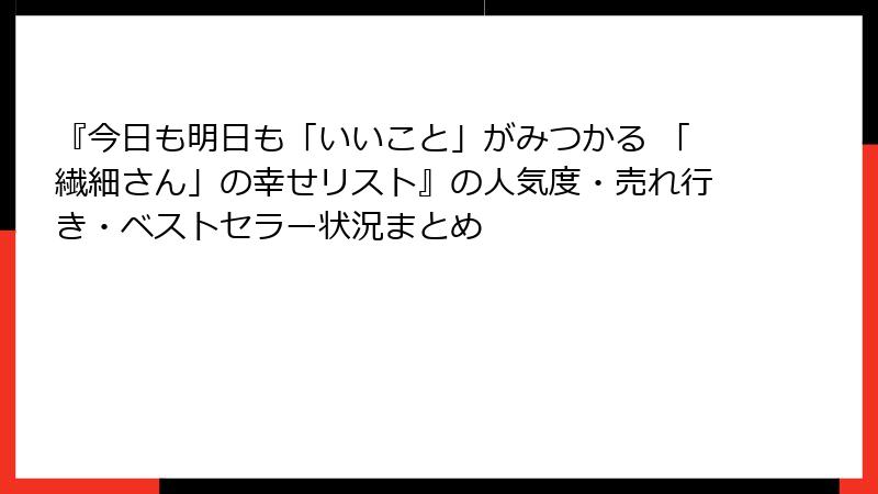 『今日も明日も「いいこと」がみつかる 「繊細さん」の幸せリスト』の人気度・売れ行き・ベストセラー状況まとめ