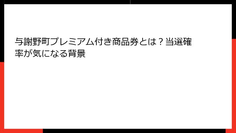 与謝野町プレミアム付き商品券とは？当選確率が気になる背景
