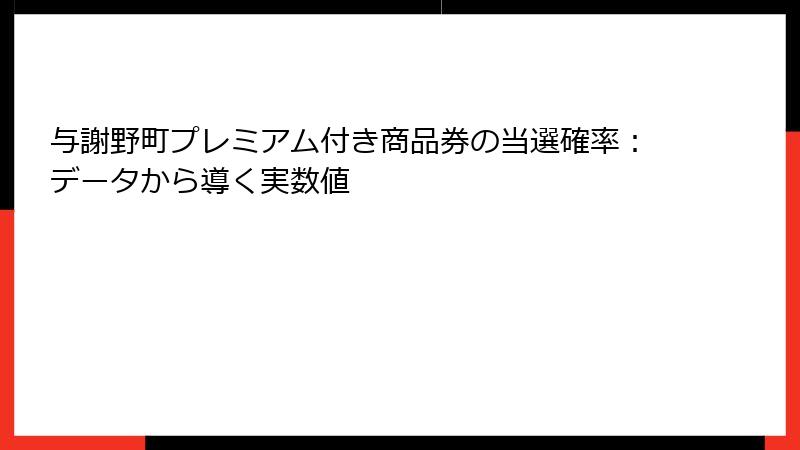 与謝野町プレミアム付き商品券の当選確率：データから導く実数値