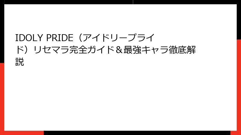 IDOLY PRIDE（アイドリープライド）リセマラ完全ガイド＆最強キャラ徹底解説
