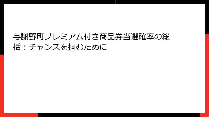 与謝野町プレミアム付き商品券当選確率の総括：チャンスを掴むために