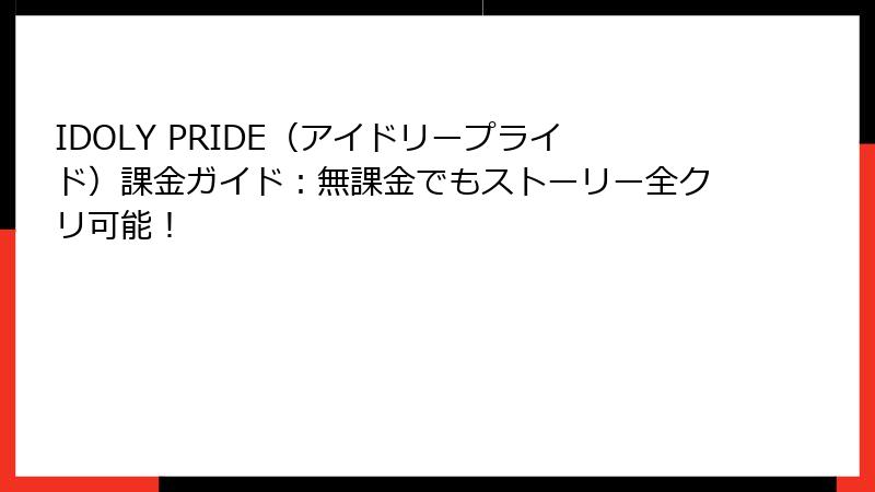 IDOLY PRIDE（アイドリープライド）課金ガイド：無課金でもストーリー全クリ可能！