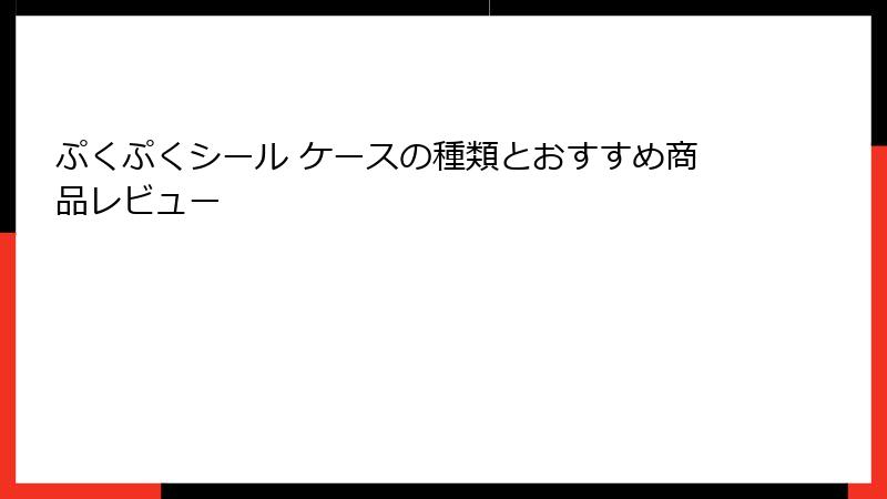 ぷくぷくシール ケースの種類とおすすめ商品レビュー