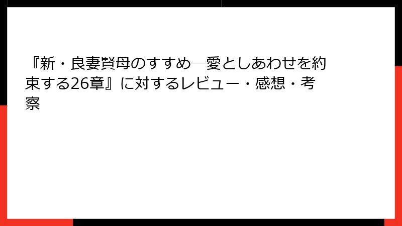 『新・良妻賢母のすすめ―愛としあわせを約束する26章』に対するレビュー・感想・考察