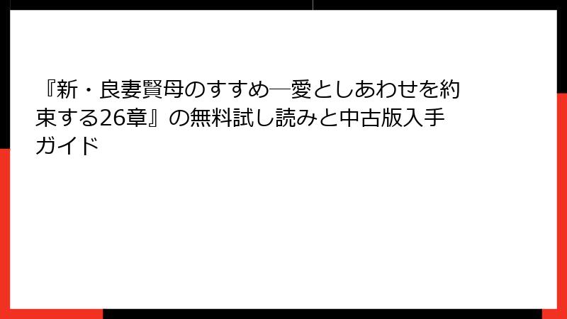『新・良妻賢母のすすめ―愛としあわせを約束する26章』の無料試し読みと中古版入手ガイド