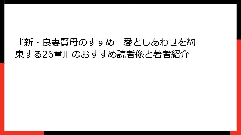 『新・良妻賢母のすすめ―愛としあわせを約束する26章』のおすすめ読者像と著者紹介