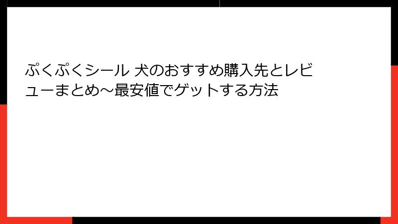 ぷくぷくシール 犬のおすすめ購入先とレビューまとめ～最安値でゲットする方法