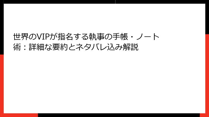 世界のVIPが指名する執事の手帳・ノート術：詳細な要約とネタバレ込み解説
