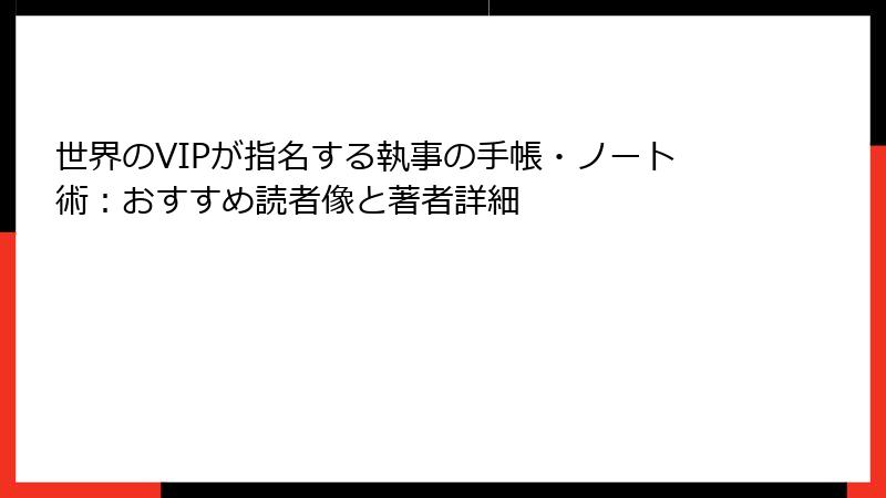 世界のVIPが指名する執事の手帳・ノート術：おすすめ読者像と著者詳細
