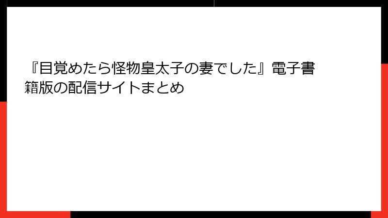 『目覚めたら怪物皇太子の妻でした』電子書籍版の配信サイトまとめ