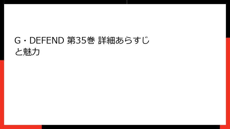 G・DEFEND 第35巻 詳細あらすじと魅力
