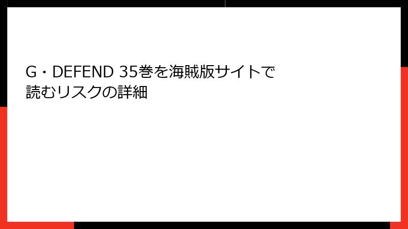 G・DEFEND 35巻を海賊版サイトで読むリスクの詳細