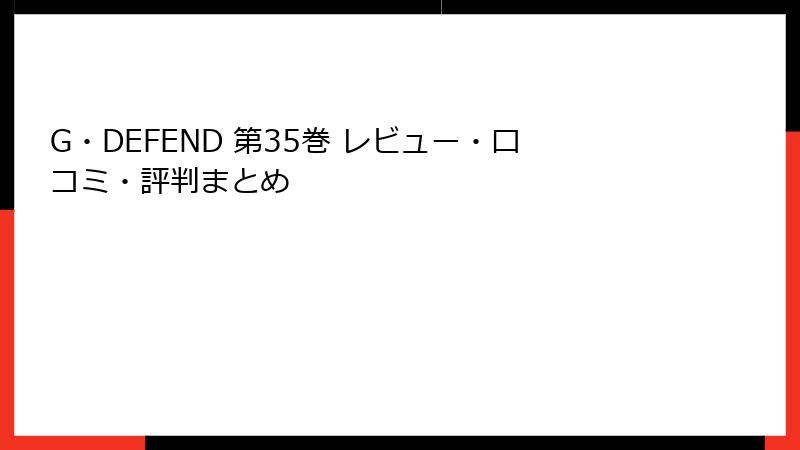 G・DEFEND 第35巻 レビュー・口コミ・評判まとめ