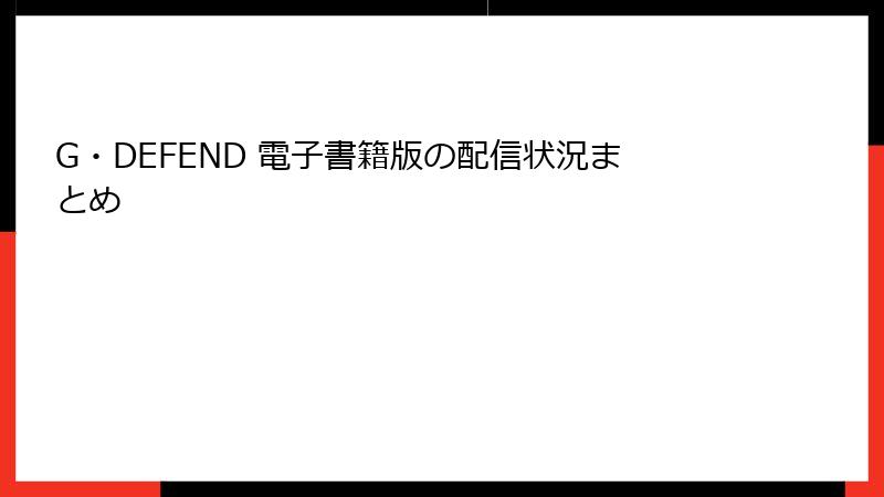 G・DEFEND 電子書籍版の配信状況まとめ