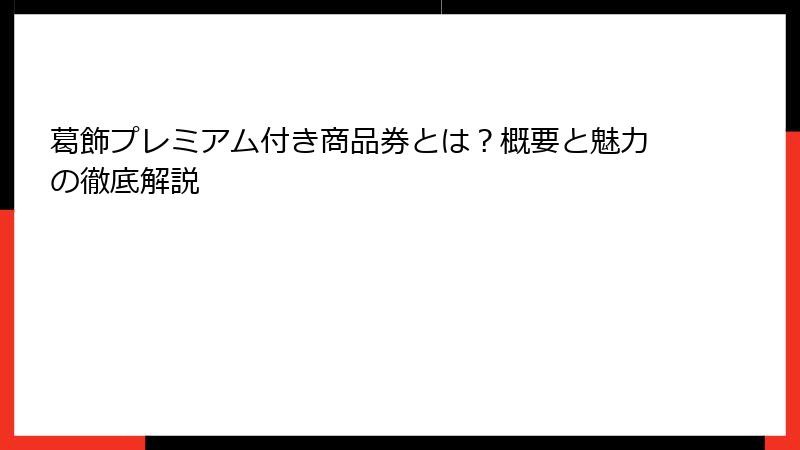 葛飾プレミアム付き商品券とは？概要と魅力の徹底解説